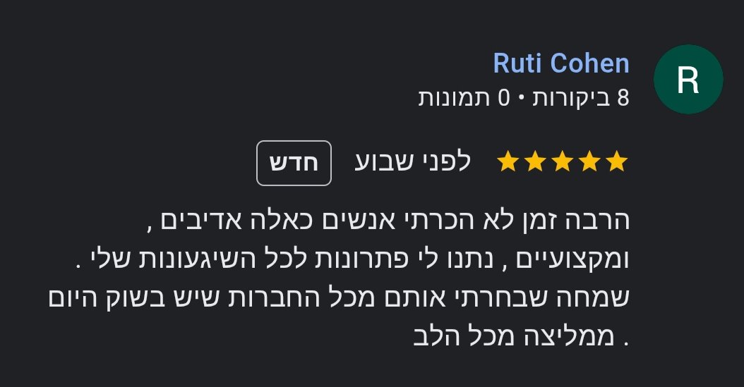 ממליצה רותי כהן- מושב יערה